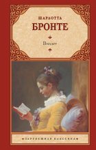 Книга - Шарлотта  Бронте - Виллет (fb2) читать без регистрации