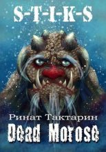 Книга - Ринат  Тактарин - Dead Morose (СИ) (fb2) читать без регистрации