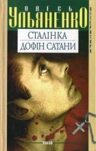 Книга - Олесь  Ульяненко - Дофін Сатани (fb2) читать без регистрации