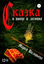 Книга - Мария  Валерьева - Сказка о гонце и леснике (fb2) читать без регистрации