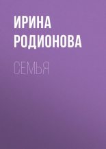 Книга - Ирина  Родионова - СемьЯ (fb2) читать без регистрации