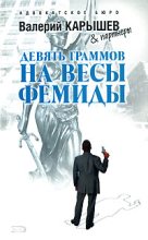 Книга - Валерий Михайлович Карышев - Девять граммов на весы Фемиды (fb2) читать без регистрации