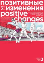 Книга - Редакция журнала  «Позитивные изменения» - Позитивные изменения, Том 3 №1, 2023. Positive changes. Volume 3, Issue 1 (2023) (fb2) читать без регистрации