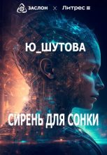 Книга - Юлия  Шутова - Сирень для Сонки (fb2) читать без регистрации