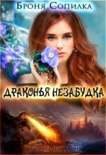 Книга - Броня  Сопилка - Драконья незабудка (СИ) (fb2) читать без регистрации
