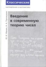 Книга - Юрий Иванович Манин - Введение в современную теорию чисел (djvu) читать без регистрации