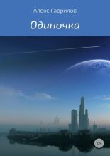 Книга - Алекс  Гаврилов - Одиночка (fb2) читать без регистрации