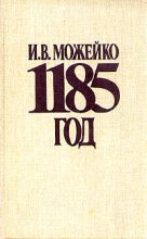 Книга - Игорь Всеволодович Можейко - 1185 год Восток - Запад (fb2) читать без регистрации