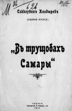 Книга - Саккердон  Кондырев - В трущобах Самары (fb2) читать без регистрации