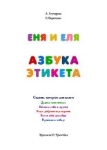 Книга - Анна Сергеевна Гончарова - Еня и Еля. Азбука этикета (pdf) читать без регистрации