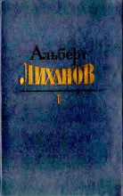 Книга - Альберт Анатольевич Лиханов - Том 1 (djvu) читать без регистрации