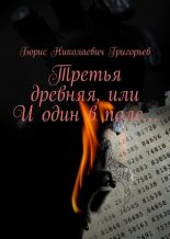 Книга - Борис Николаевич Григорьев - Третья древняя, или И один в поле… (fb2) читать без регистрации
