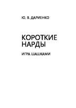 Книга - Юлиан В. Дариенко - Короткие нарды. Игра шашками (pdf) читать без регистрации
