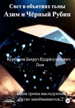 Книга - Бехруз  Курбанов - Свет в объятиях тьмы. Азим и Чёрный рубин (fb2) читать без регистрации