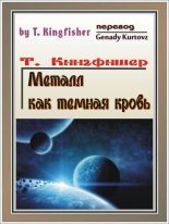 Книга - T.  Kingfisher - Металл как тёмная кровь (fb2) читать без регистрации