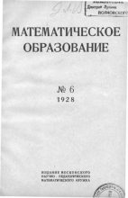 Книга -   журнал «Математическое образование» - Математическое образование 1928 №06 (djvu) читать без регистрации