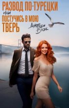 Книга - Джесси  Блэк - Развод по-турецки или постучись в мою Тверь (СИ) (fb2) читать без регистрации