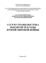 Книга - Коллектив авторов - СССР и страны востока накануне и в годы второй мировой войны (pdf) читать без регистрации