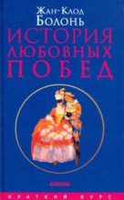 Книга - Жан-Клод Болонь - История любовных побед от Античности до наших дней (djvu) читать без регистрации