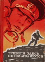 Книга - Коллектив авторов - Тревоги здесь не объявляются (pdf) читать без регистрации