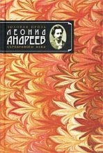 Книга - Леонид Николаевич Андреев - Ложь (fb2) читать без регистрации