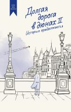 Книга - Олег Александрович Руднев - Долгая дорога в дюнах II. История продолжается (fb2) читать без регистрации