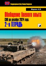Книга - Андрей Викторович Маркин - Обобщение боевого опыта СВО до декабря 2024 года. 2-я тетрадь (fb2) читать без регистрации
