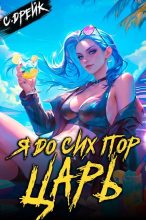 Книга - Сириус Дрейк - Я до сих пор царь. Книга #32 (fb2) читать без регистрации