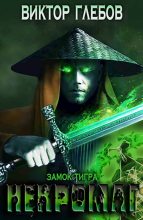 Книга - Виктор Глебов - Замок тигра  (fb2) читать без регистрации