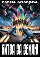Книга - Елена Долгова - Битва за Землю (СИ) (fb2) читать без регистрации