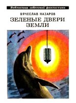 Книга - Вячеслав Алексеевич Назаров - Зелёные двери Земли (fb2) читать без регистрации
