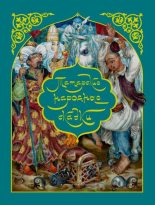 Книга - Автор Неизвестен -- Народные сказки - Татарские народные сказки (pdf) читать без регистрации