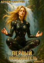 Книга - Артем Сластин - Первый пользователь. Книга 16 (fb2) читать без регистрации