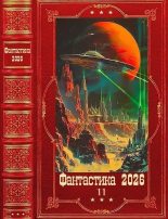 Книга - Илона Волынская - "Фантастика 2026-11". Компиляция. Книги 1-19 (fb2) читать без регистрации