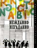Книга - Станислав  Лем - Нежданно-негаданно (fb2) читать без регистрации