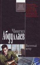 Книга - Чингиз Акифович Абдуллаев - Восточный ветер (fb2) читать без регистрации