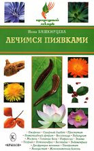 Книга - Нина Анатольевна Башкирцева - Лечимся пиявками (fb2) читать без регистрации