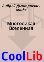 Книга - Андрей Дмитриевич Линде - Многоликая Вселенная (fb2) читать без регистрации