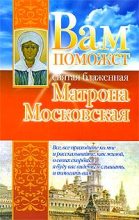 Книга - Анна  Чуднова - Вам поможет святая блаженная Матрона Московская (fb2) читать без регистрации
