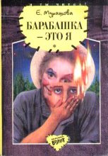 Книга - Екатерина Вадимовна Мурашова - Барабашка - это я: Повести (fb2) читать без регистрации