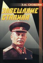 Книга - Эдуард Мартинович Скобелев - Завещание Сталина (fb2) читать без регистрации