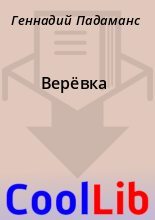 Книга - Геннадий  Падаманс - Верёвка (fb2) читать без регистрации
