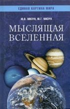 Книга - Юрий Гаврилович Мизун - Мыслящая Вселенная (fb2) читать без регистрации