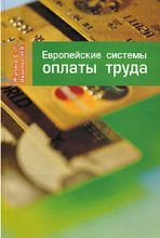 Книга - Елена  Жулина - Европейские системы оплаты труда (fb2) читать без регистрации
