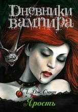 Книга - Лиза Джейн Смит - Дневники вампира: Ярость (fb2) читать без регистрации