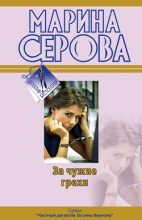 Книга - Марина  Серова - За чужие грехи (fb2) читать без регистрации