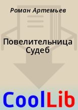Книга - Роман  Артемьев - Повелительница Судеб (fb2) читать без регистрации