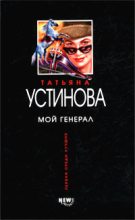 Книга - Татьяна Витальевна Устинова - Мой генерал (fb2) читать без регистрации