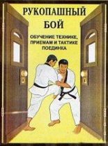 Книга - В. И. Косяченко - Рукопашный бой (обучение технике, приемам и тактике поединка) (fb2) читать без регистрации