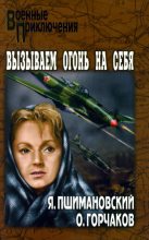Книга - Овидий Александрович Горчаков - Лебединая песня (fb2) читать без регистрации